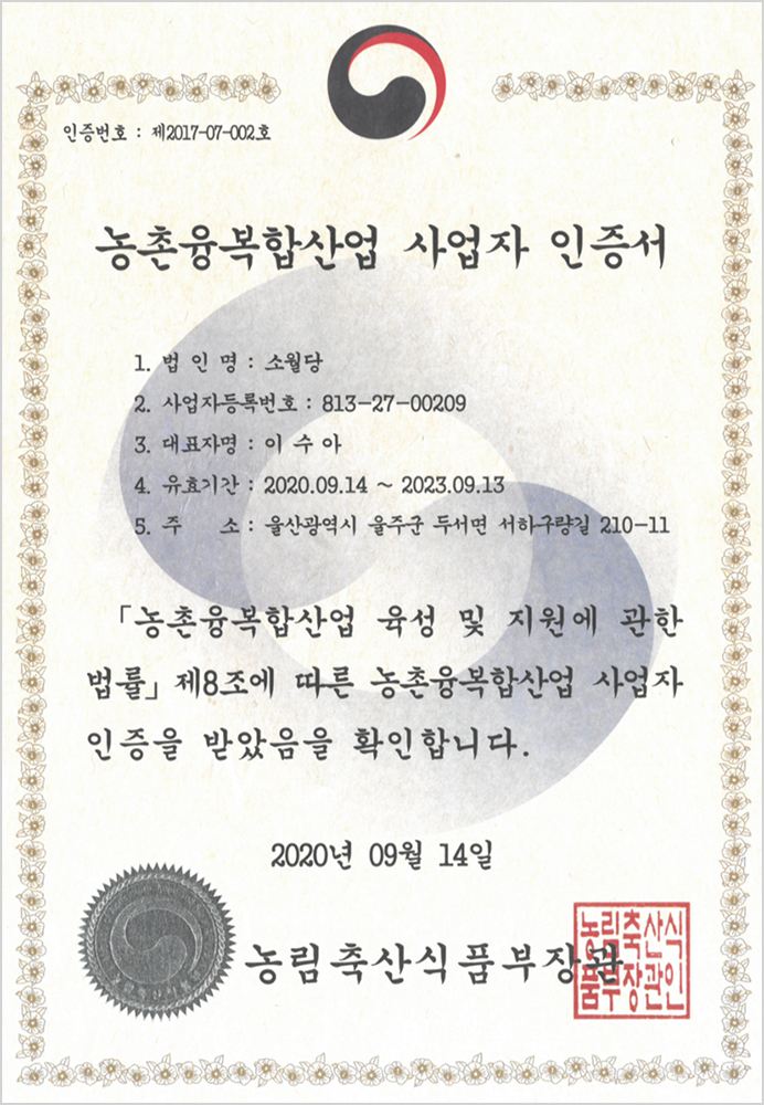 농촌융복합산업 사업자 인증서